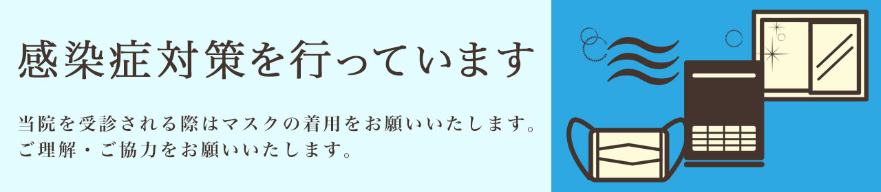 新型コロナウイルス感染対策